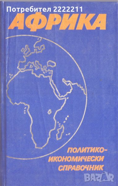 Африка Политико-икономически справочник, снимка 1