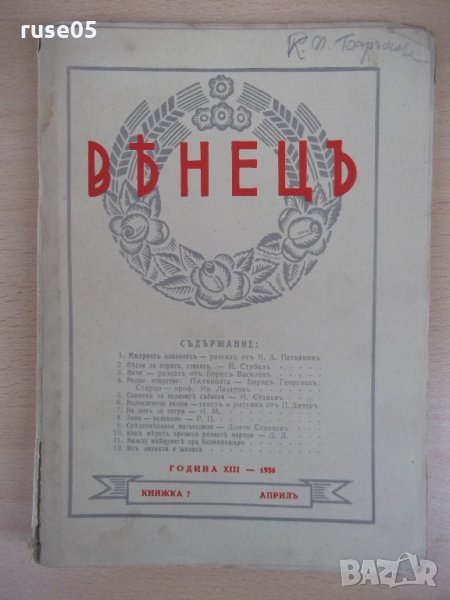 Списание "*Венецъ* - книжка 7 - априлъ 1936 г." - 64 стр., снимка 1