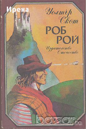 Роб Рой.  Уолтър Скот, снимка 1