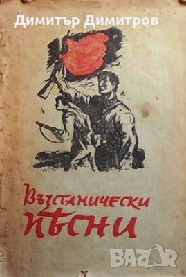 Възстанически песни Христо Горов, снимка 1