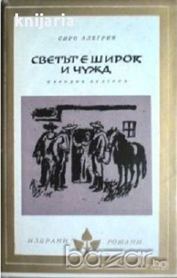 Светът е широк и чужд, снимка 1