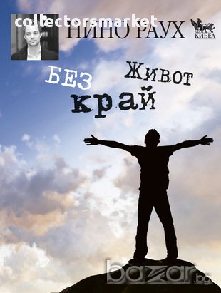 Живот без край , снимка 1