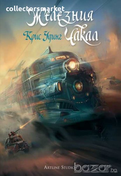 Железния Чакал, снимка 1