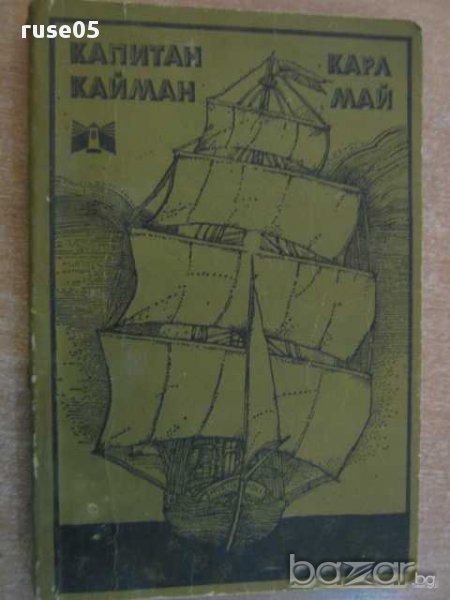 Книга "Капитан Кайман - Карл Май" - 248 стр., снимка 1