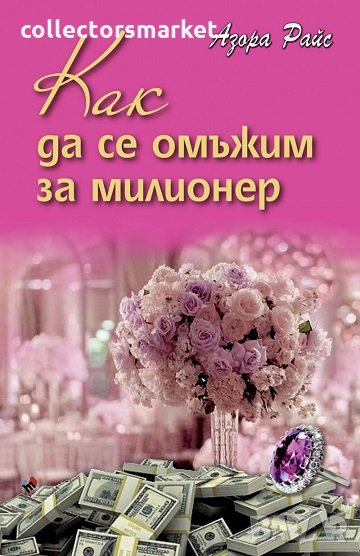 Как да се омъжим за милионер, снимка 1