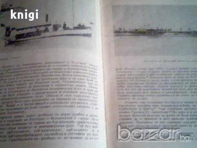 Развитие на българския военноморски флот 1897-1913, снимка 2 - Енциклопедии, справочници - 13403720