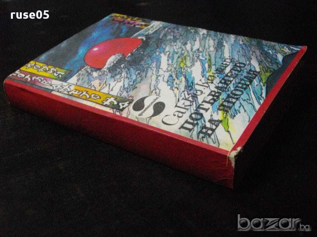 Книга "Потъването на Япония - Сакьо Комацу" - 462 стр., снимка 7 - Художествена литература - 8273374