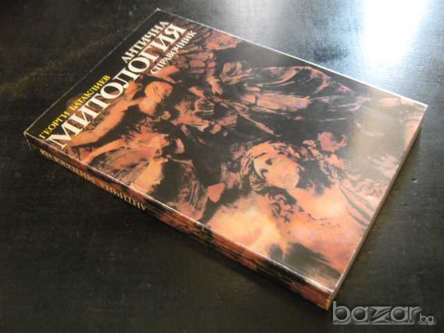 Книга "Антична митология - Георги Батаклиев" - 180 стр., снимка 7 - Художествена литература - 8205736