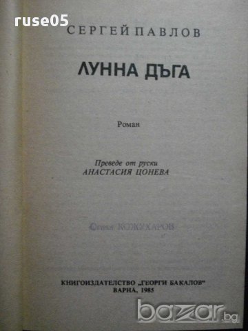 Книга"Лунна дъга - Сергей Павлов" - 408 стр., снимка 2 - Художествена литература - 8326313