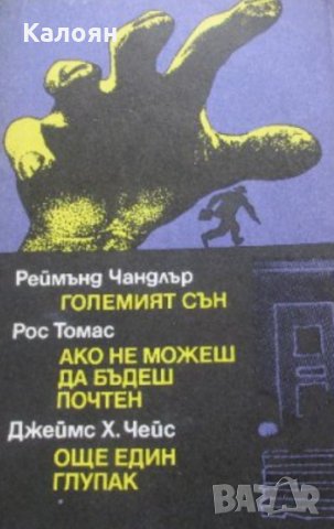 Реймънд Чандлър / Рос Томас / Джеймс Х. Чейс - Големият сън / Ако не можеш да бъдеш почтен / Още еди