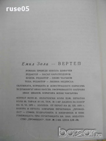 Книга ''Вертеп - Емил Зола'' - 480 стр., снимка 2 - Художествена литература - 8315473