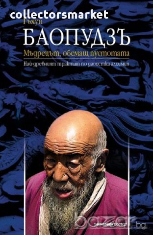 Баопудзъ - Мъдрецът, обемащ пустотата, снимка 1 - Художествена литература - 13536161