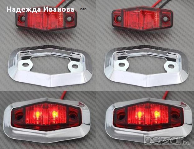 Диодни Лед светлини, габарити за камион, бус, Тир, ремарке и др, 12 и 24 волта