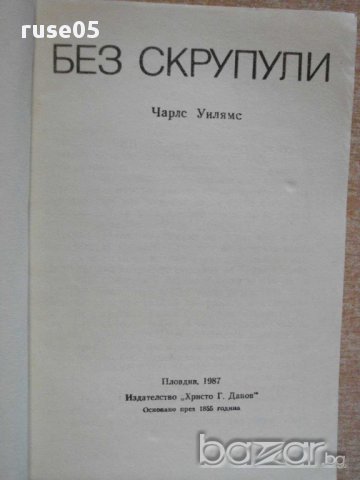 Книга "Без скрупули - Чарлс Уилямс" - 252 стр., снимка 2 - Художествена литература - 8354137
