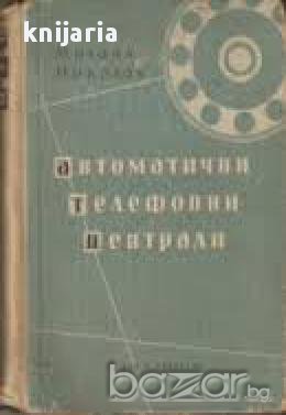 Автоматични телефонни централи
