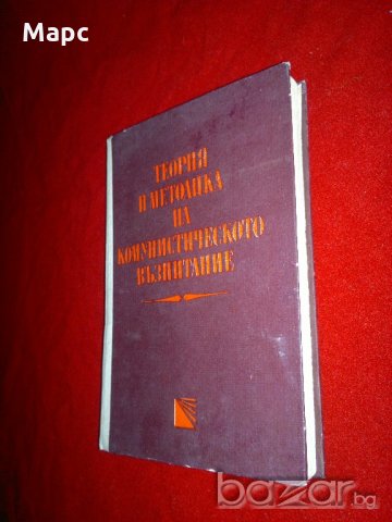 Теория и методика на комунистическото възпитание , снимка 2 - Специализирана литература - 21160083