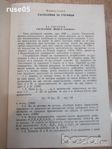 Книга "Матем. състезания по света - Й.Табаков" - 360 стр., снимка 4 - Специализирана литература - 20736940