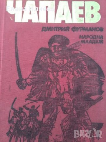 Дмитрий Фурманов - Чапаев