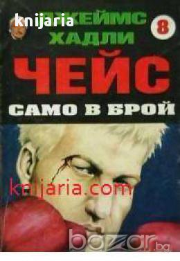 Колекция Джеймс Хадли Чейс номер 8: Само в брой