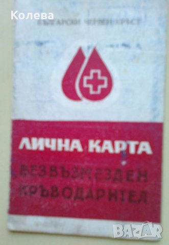 Кръводарители – стари документи, снимка 3 - Други ценни предмети - 24484343