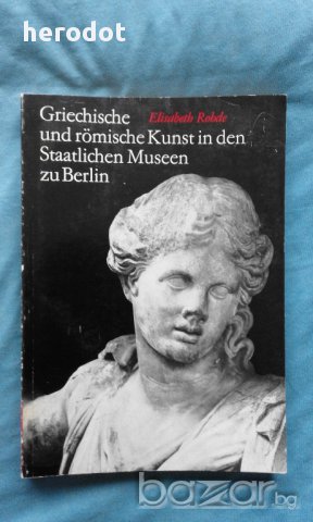 Griechische und römische Kunst in den Staatlichen Museen zu Berlin, снимка 1 - Художествена литература - 17708896