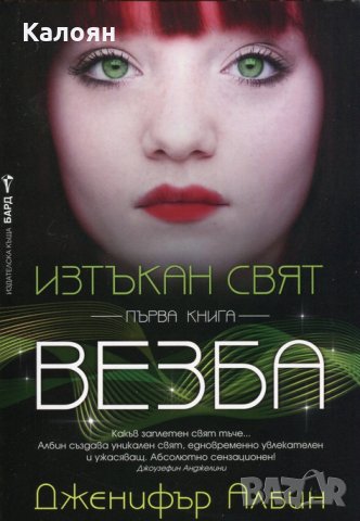 Дженифър Албин - Изтъкан свят - книга 1: Везба, снимка 1 - Художествена литература - 20548324