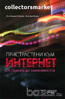 Пристрастени към Интернет, снимка 1 - Художествена литература - 16950792