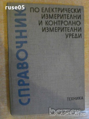 Книга "Справ.по ел.измер.и контролноизмер.уреди" - 272 стр.