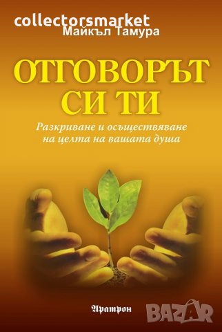 Отговорът си ти