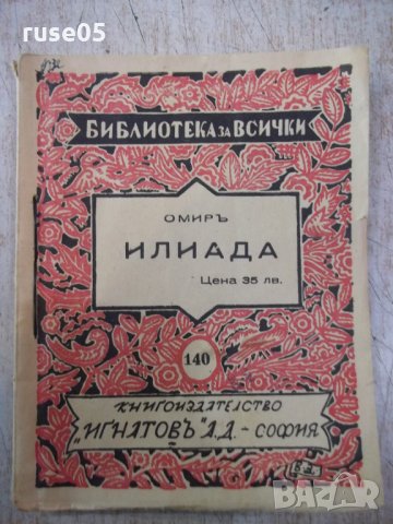 Книга "Библиотека за всички-*Илиада - Омиръ*" - 116 стр.