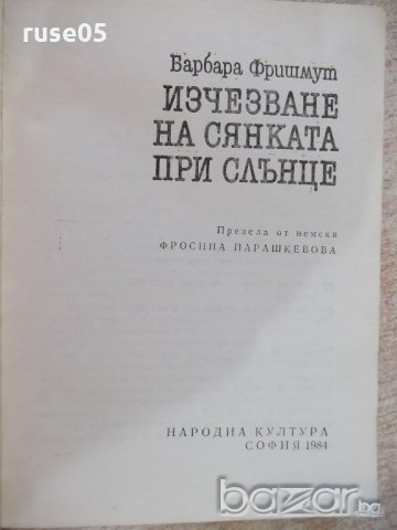 Книга "Изчезване на сянката при слънце-Б.Фришмут" - 296 стр., снимка 2 - Художествена литература - 19944398