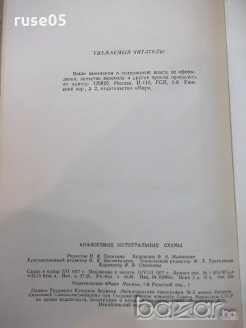 Книга "Аналоговые интеггральные схемы-Дж.Коннели" - 440 стр., снимка 10 - Специализирана литература - 21248288