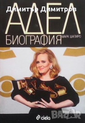 Адел. Биография Марк Шапиро