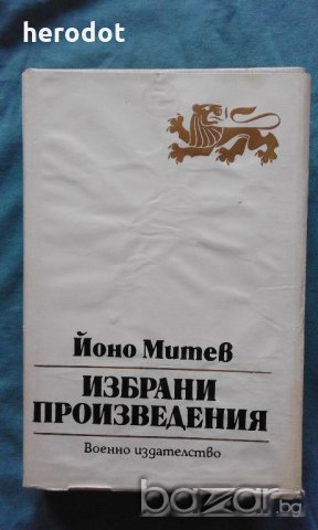 Йоно Митев - Избрани произведения, снимка 1
