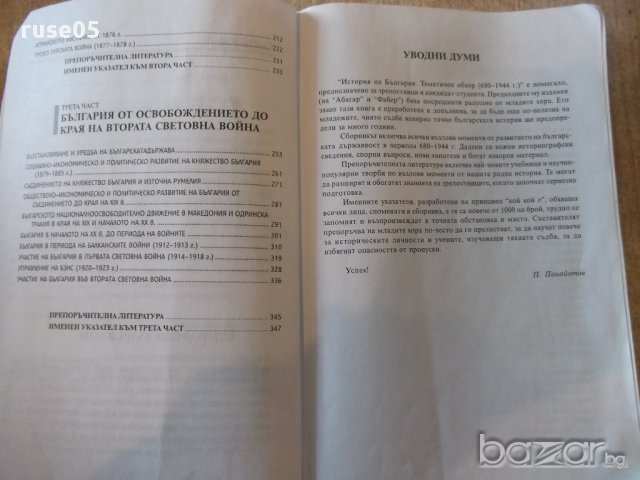 Книга "История прим.кандидатстуд.теми-П.Панайотов"-362 стр., снимка 3 - Специализирана литература - 16692381