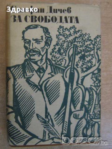 Книга "За свободата - Стефан Дичев" - 592 стр.