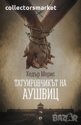 Татуировчикът на Аушвиц