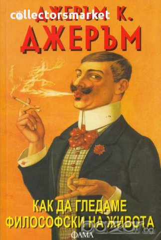 Как да гледаме философски на живота, снимка 1 - Художествена литература - 15150240