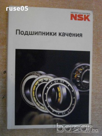 Книга "NSK - Подшипники качения" - 396 стр., снимка 1 - Енциклопедии, справочници - 10693317