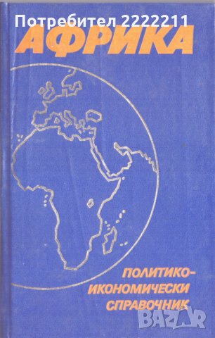 Африка Политико-икономически справочник