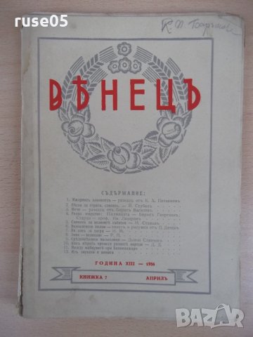 Списание "*Венецъ* - книжка 7 - априлъ 1936 г." - 64 стр.