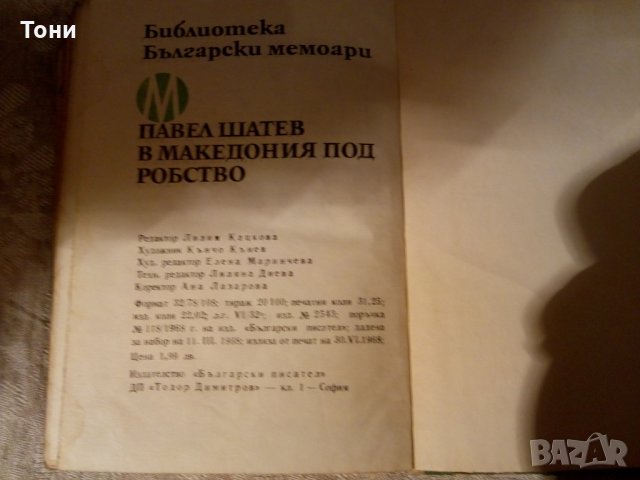 В Македония под робство Павел Шатев 1968 г, снимка 4 - Художествена литература - 23981701