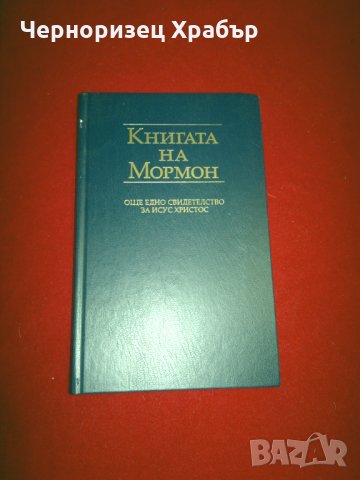 Книгата на Мормон , снимка 7 - Други - 24446632