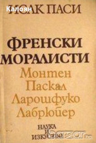 Исак Паси - Френски моралисти (1978), снимка 1 - Художествена литература - 20889715