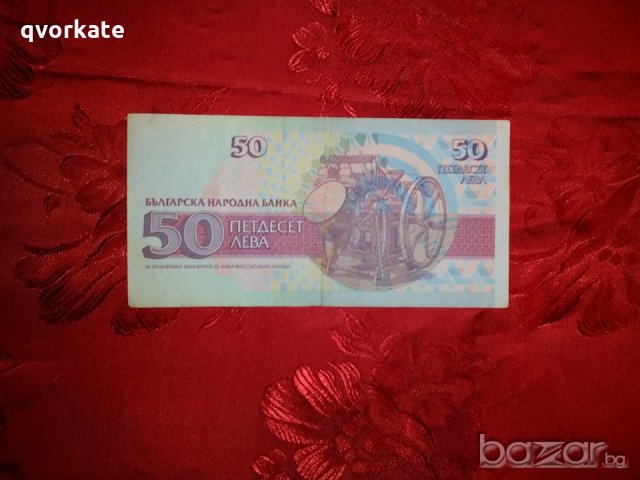 Банкноти от 50 лева, снимка 2 - Нумизматика и бонистика - 20224581