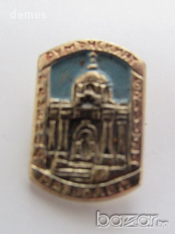 Значка: Румънският мавзолей Гривица, снимка 2 - Колекции - 20618090