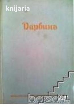 Безсмъртнитѣ мисли на Чарлсъ Дарвинъ представени от Жулиенъ Хъксли 