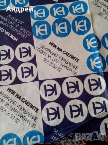 Стара опаковъчна хартия НПК на Слепите, снимка 2 - Антикварни и старинни предмети - 23623868