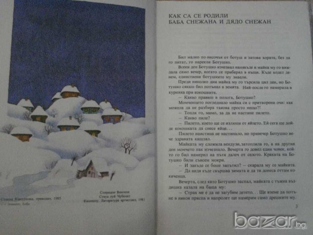 Книга "Звездата на Ботушко - Спиридон Вангели" - 142 стр., снимка 3 - Художествена литература - 8104056