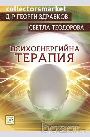 Психоенергийна терапия 